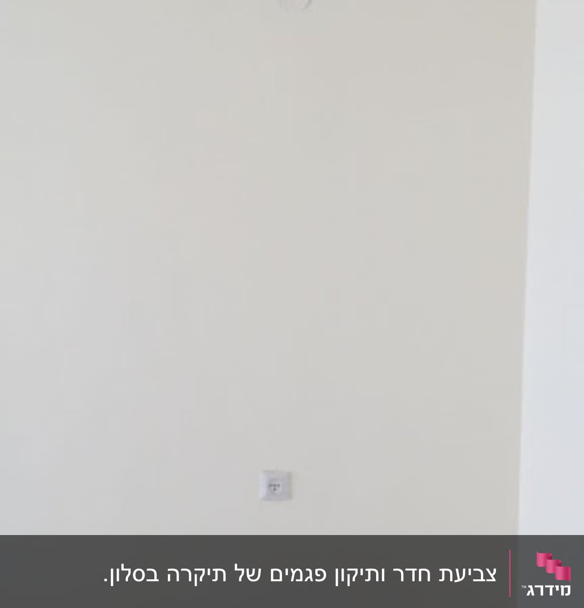קיר צבוע בלבן עם שקע חשמל